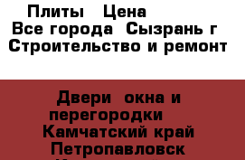 Плиты › Цена ­ 5 000 - Все города, Сызрань г. Строительство и ремонт » Двери, окна и перегородки   . Камчатский край,Петропавловск-Камчатский г.